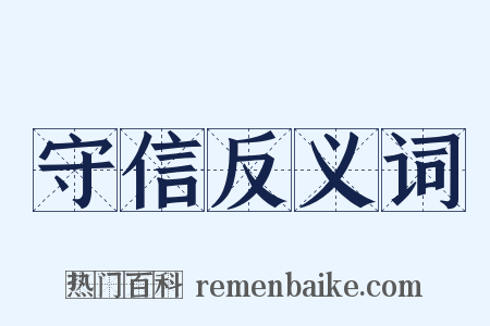守信反义词是什么意思的图片